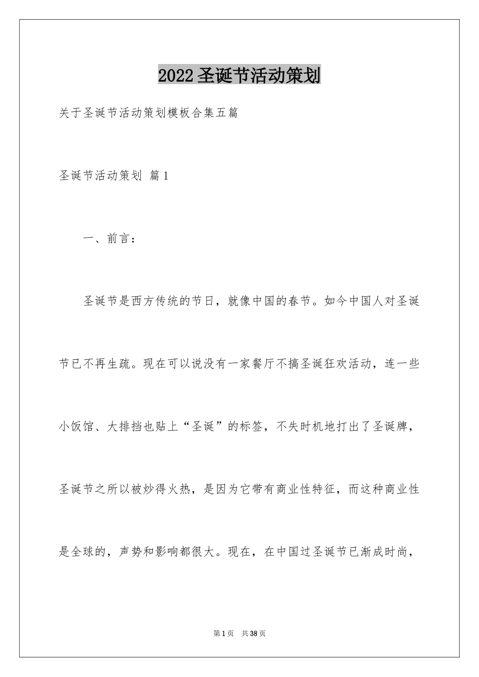 2024圣诞节活动策划_768_第1页