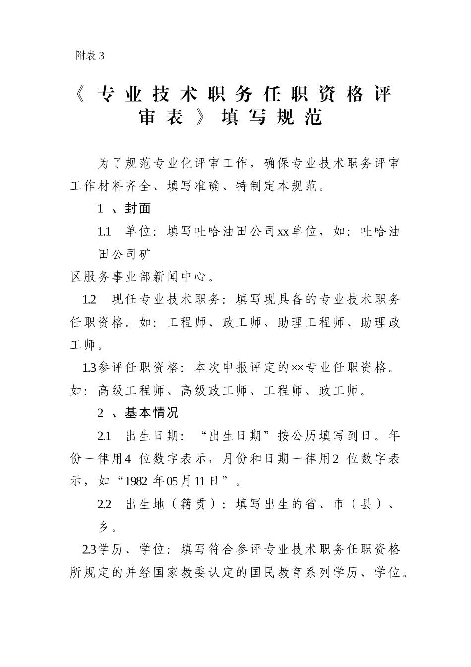 《专业技术职务任职资格评审表》填写规范_第1页