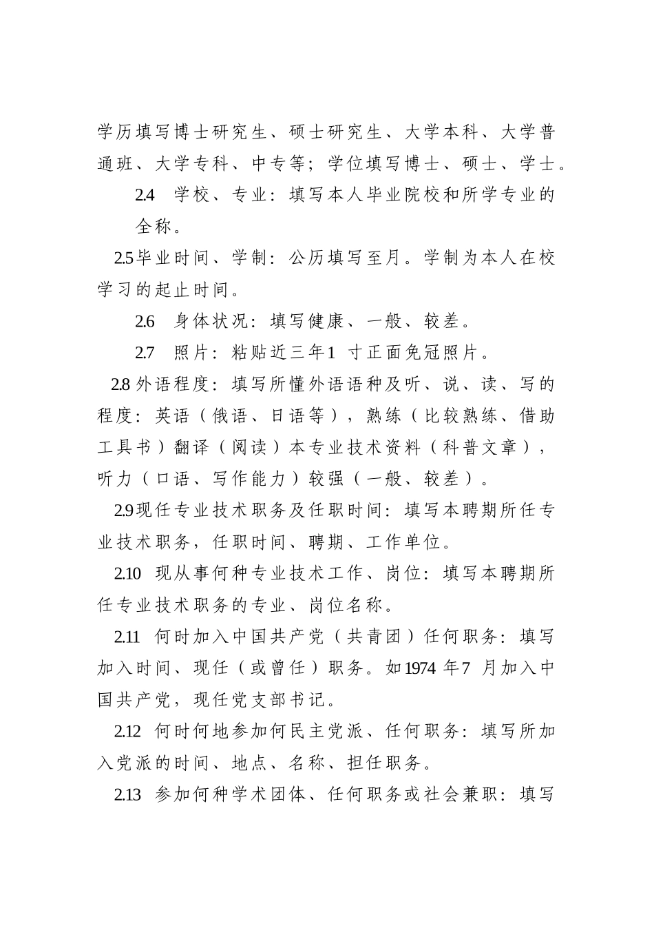 《专业技术职务任职资格评审表》填写规范_第2页