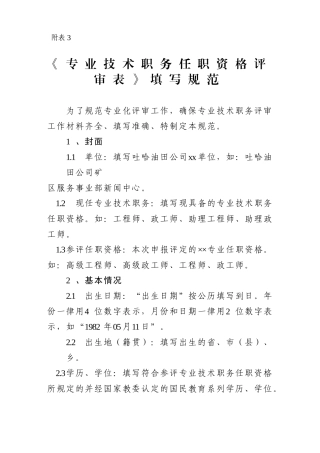 《专业技术职务任职资格评审表》填写规范