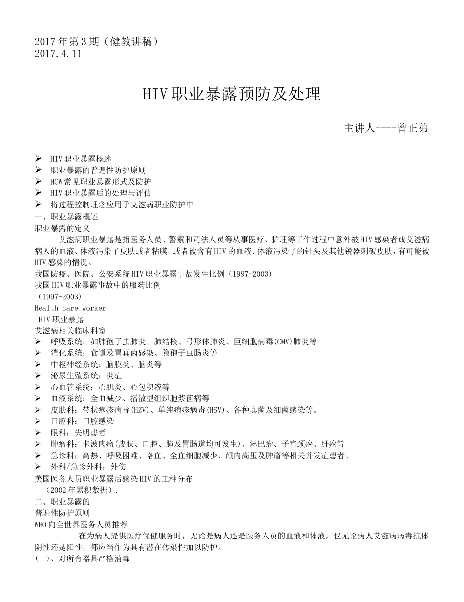 HIV职业暴露预防及处理_第1页