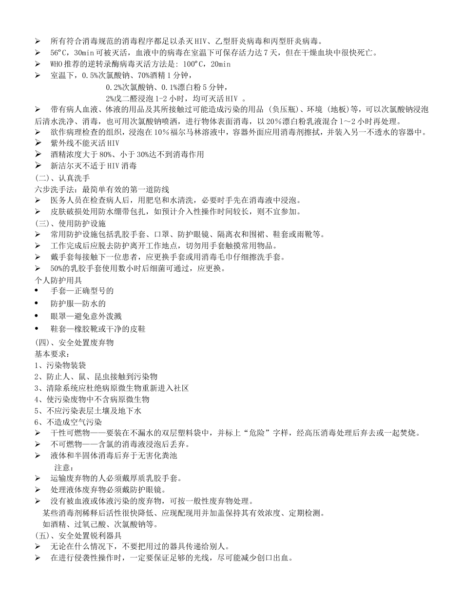 HIV职业暴露预防及处理_第2页