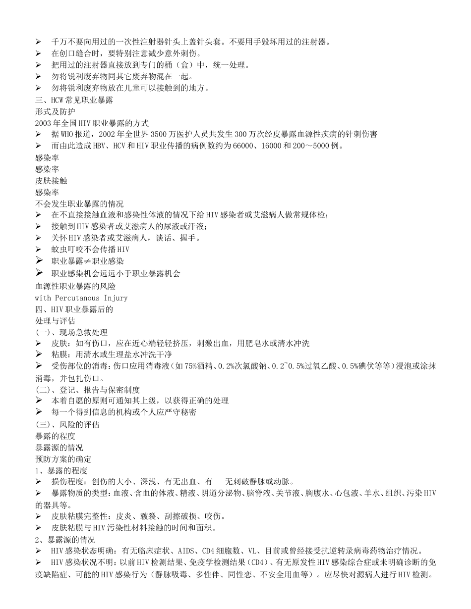 HIV职业暴露预防及处理_第3页