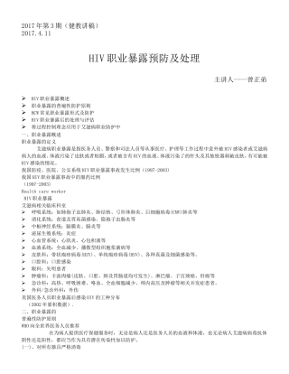 HIV职业暴露预防及处理