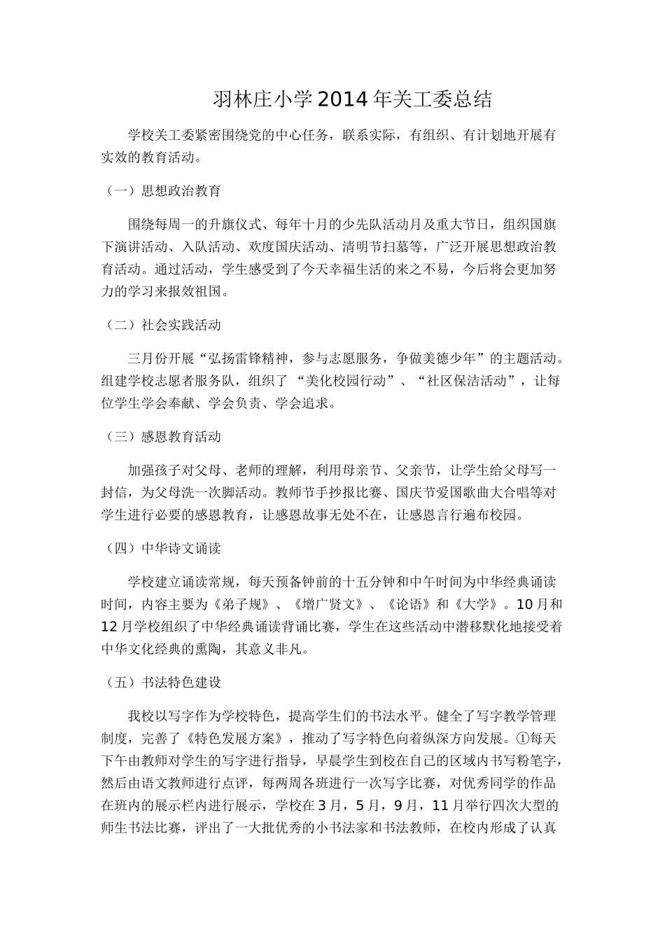 羽小2014关工委总结_第1页