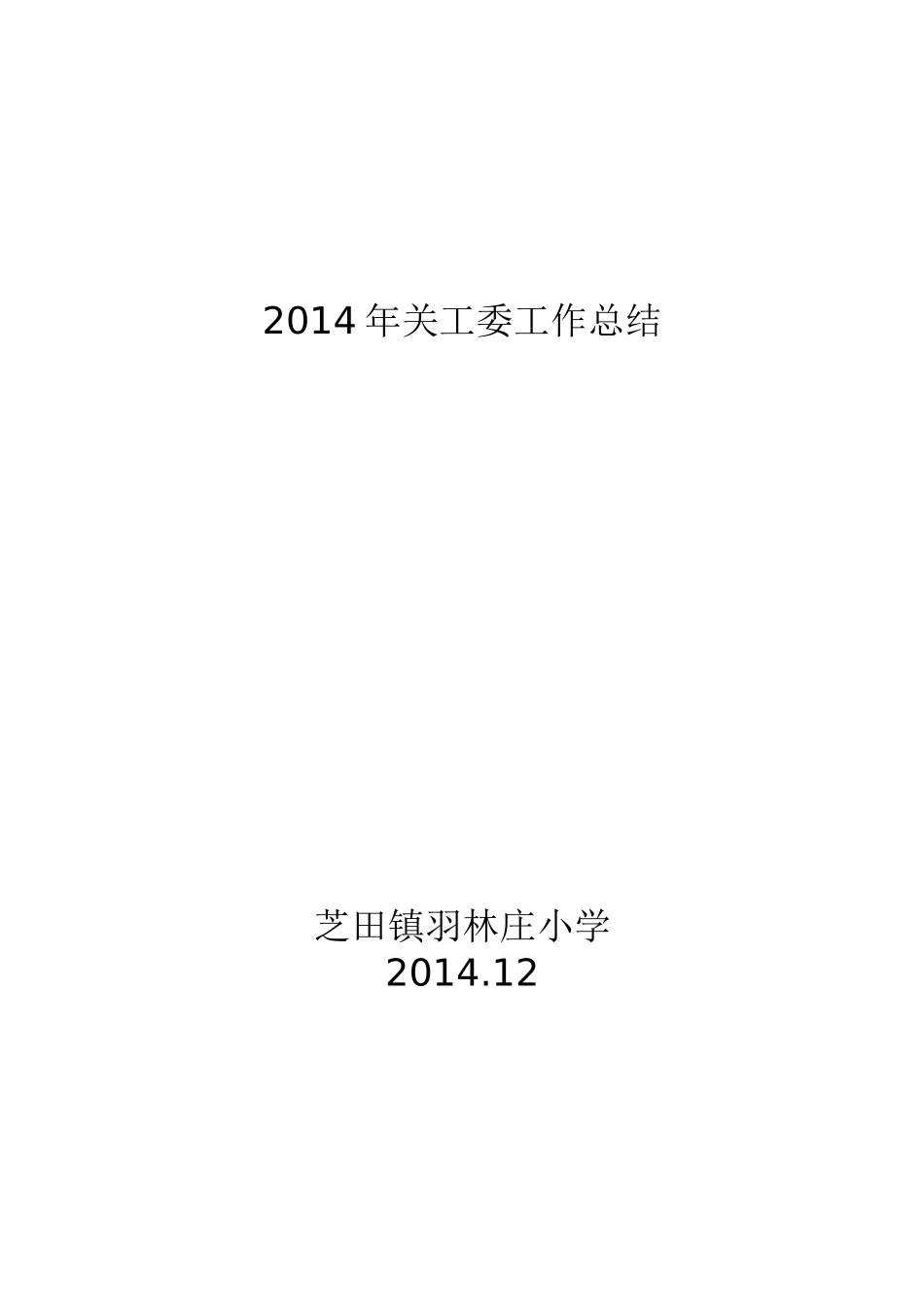 羽小2014关工委总结_第3页