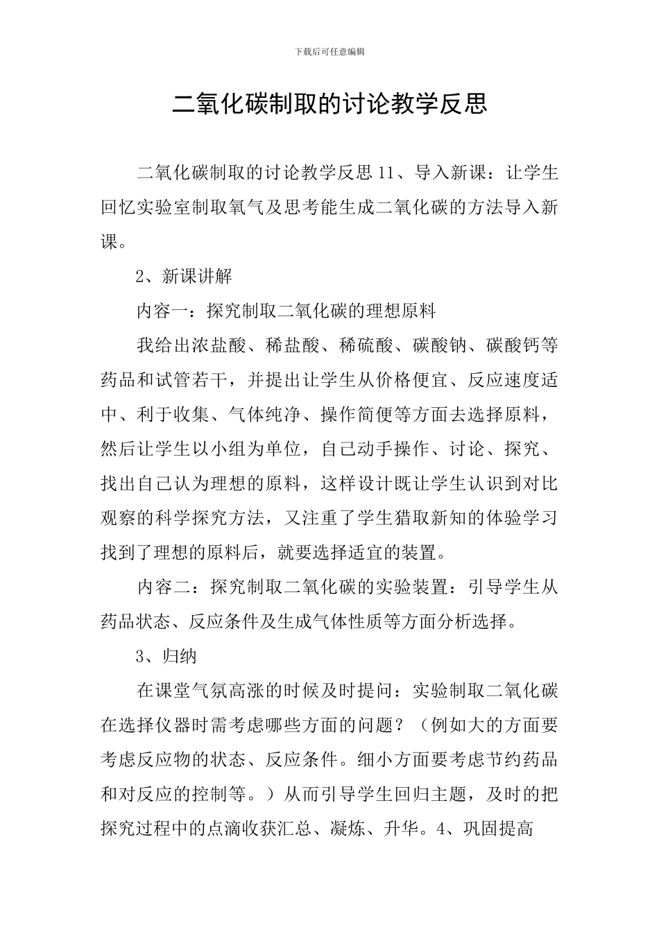 二氧化碳制取的研究教学反思_第1页