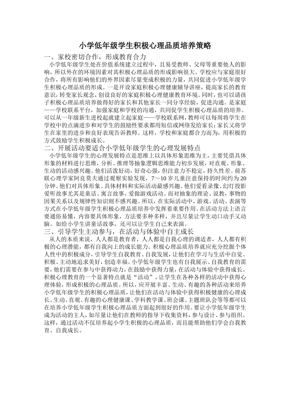 小学低年级学生积极心理品质培养策略_第1页