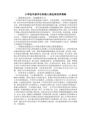 小学低年级学生积极心理品质培养策略