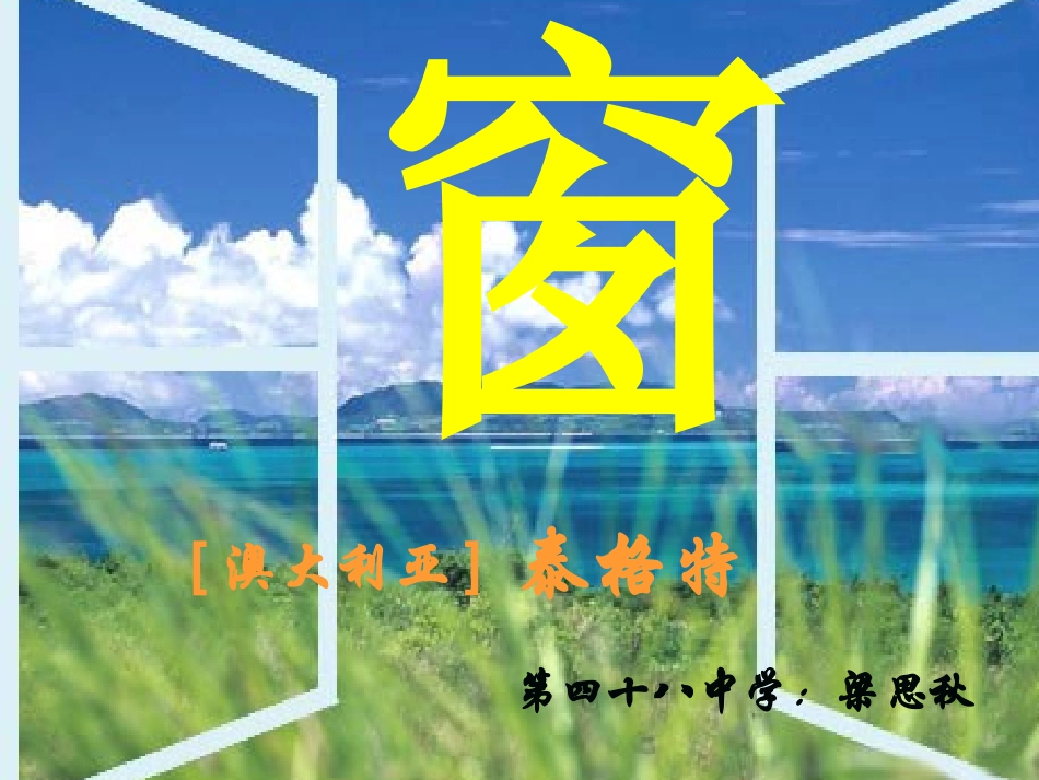 《窗》的公开课课件_第2页