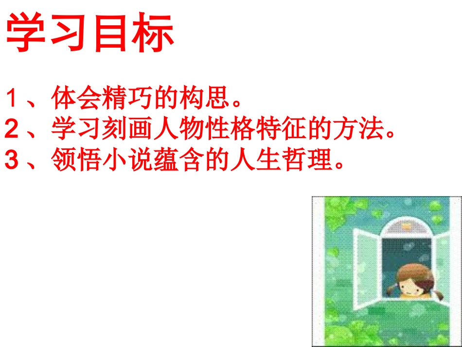 《窗》的公开课课件_第3页