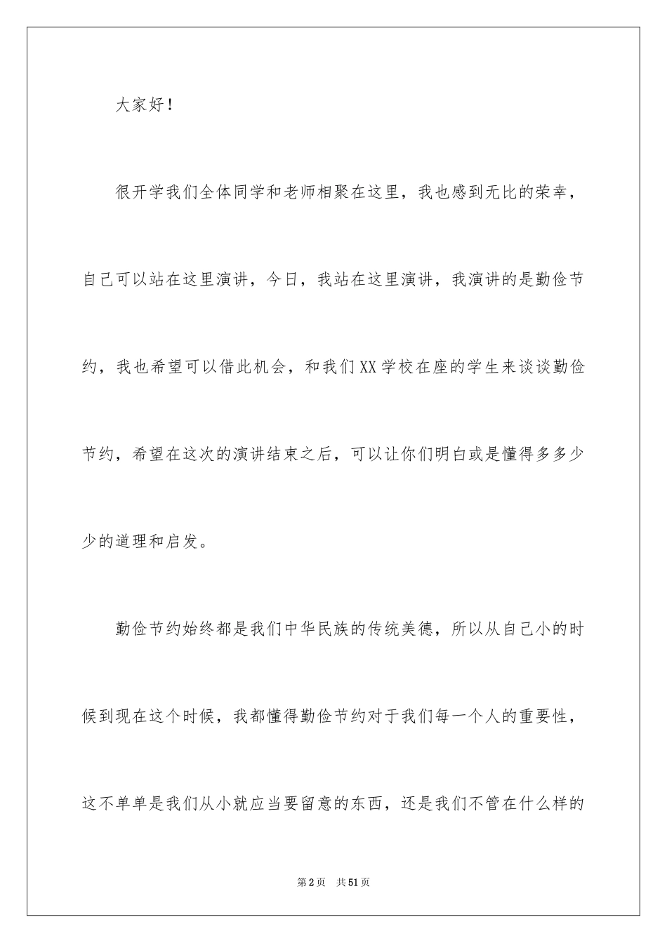 2024勤俭节约演讲稿_200_第2页