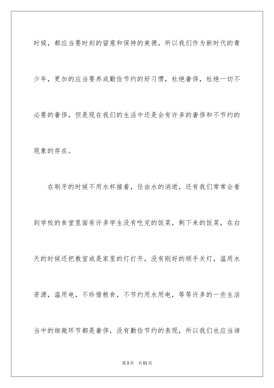 2024勤俭节约演讲稿_200_第3页