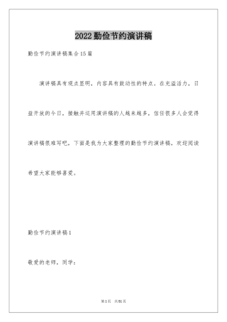 2024勤俭节约演讲稿_200