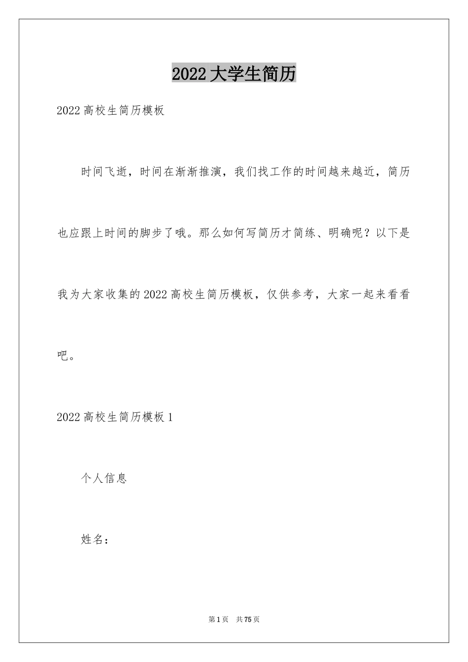 2024大学生简历_第1页