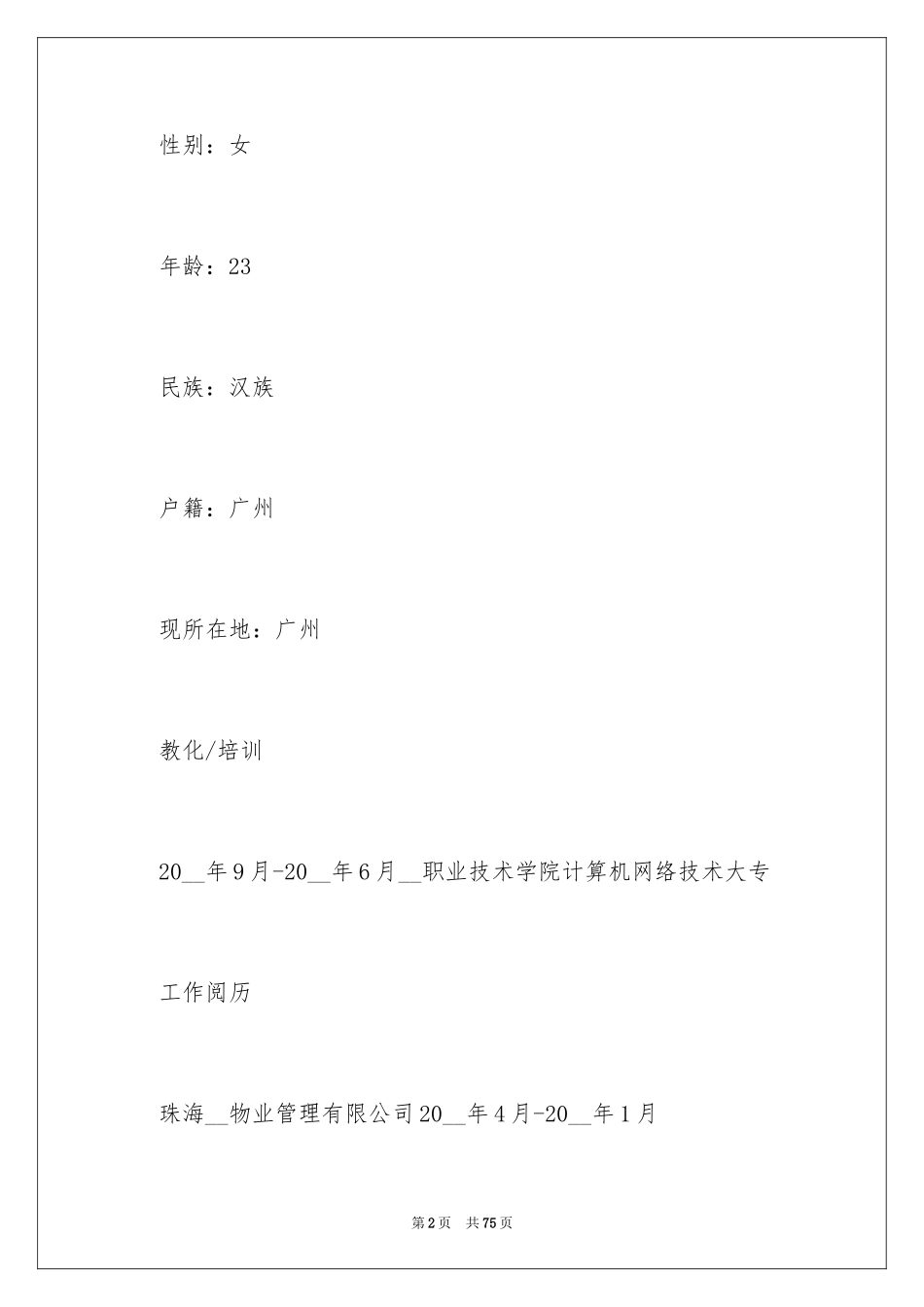 2024大学生简历_第2页