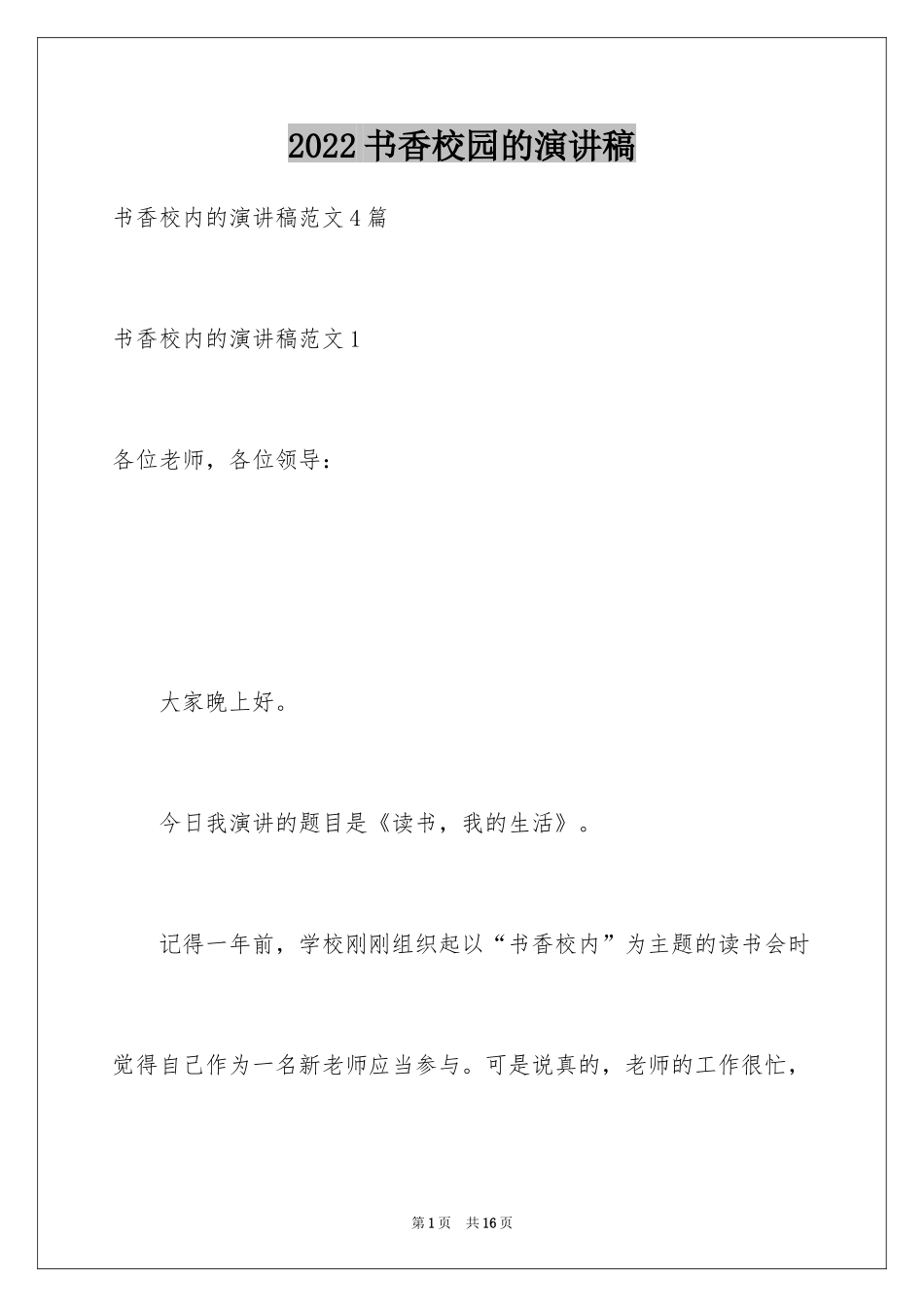 2024书香校园的演讲稿_4_第1页