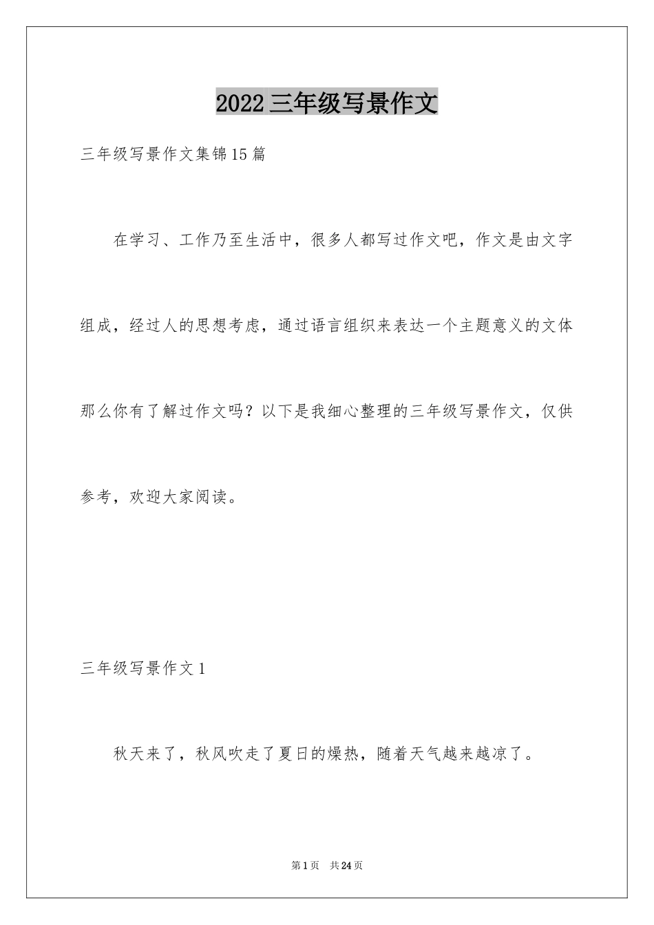 2024三年级写景作文_6_第1页