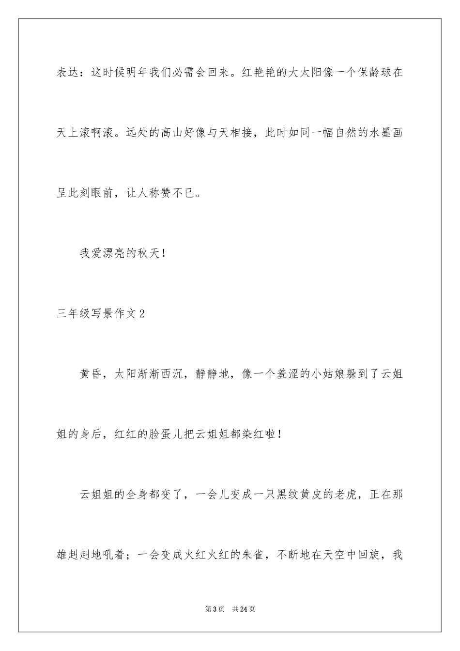 2024三年级写景作文_6_第3页