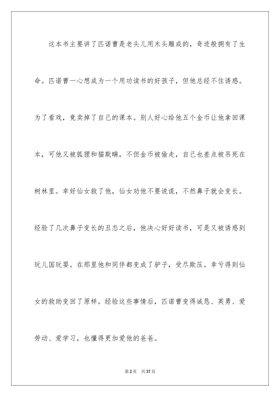 2024《木偶奇遇记》读书笔记_4_第2页
