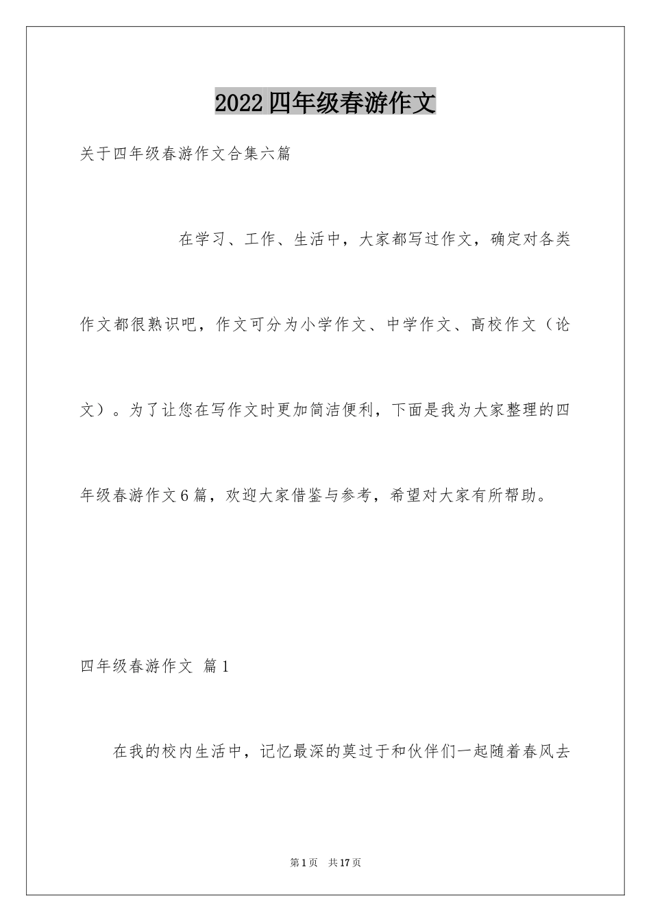 2024四年级春游作文_8_第1页