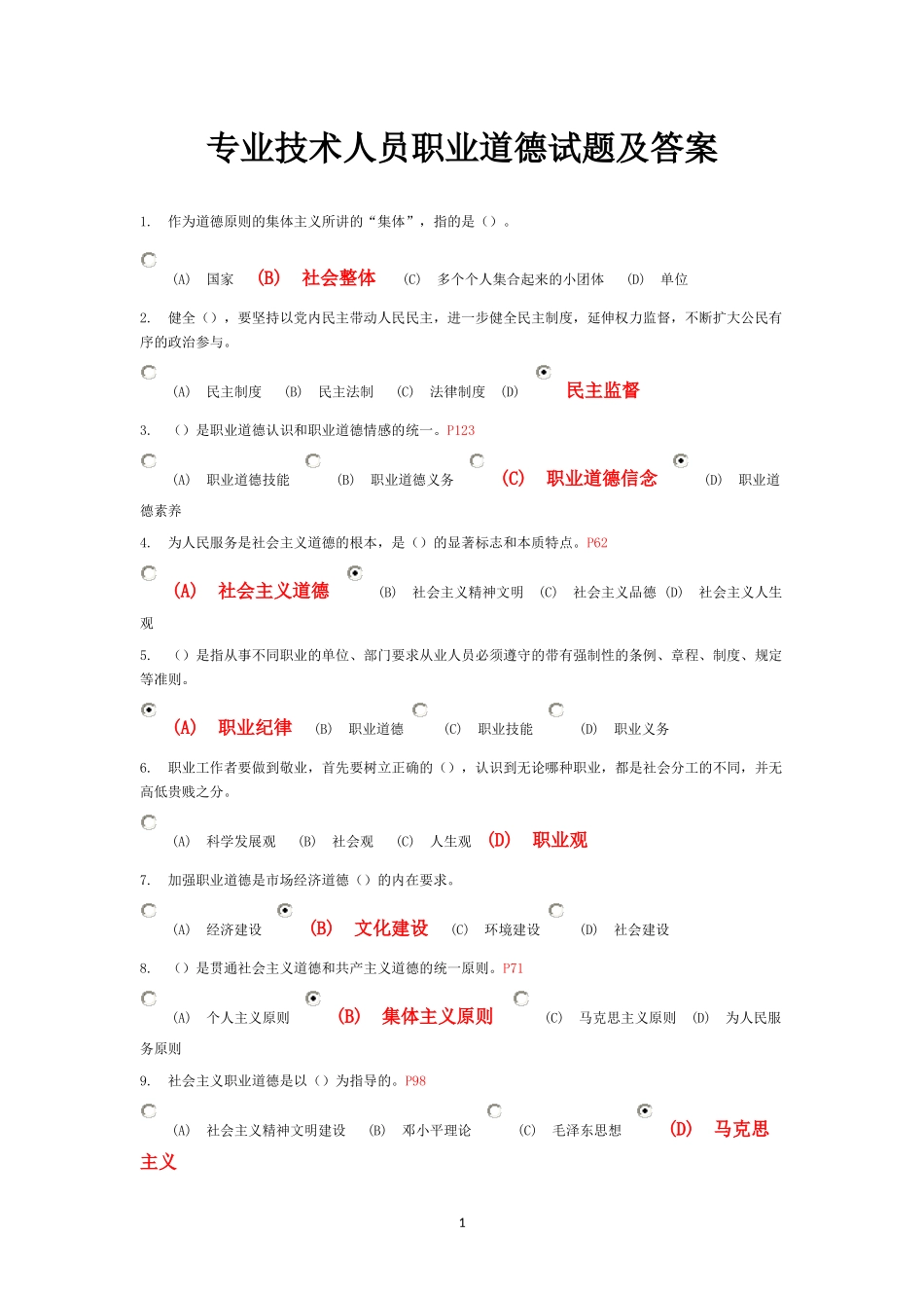 专业技术人员职业道德试题及答案(汇总)_第1页