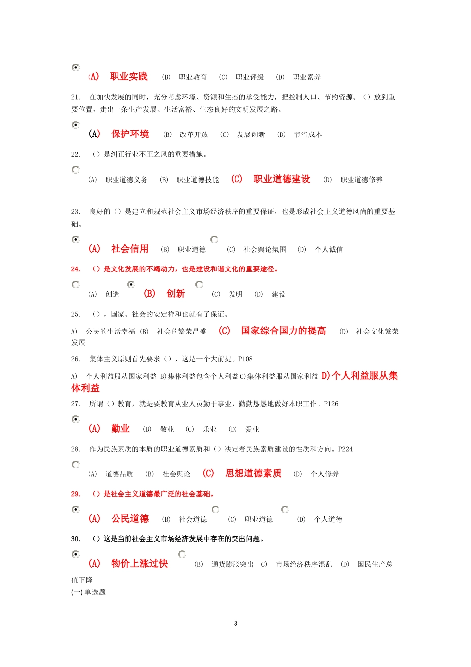 专业技术人员职业道德试题及答案(汇总)_第3页