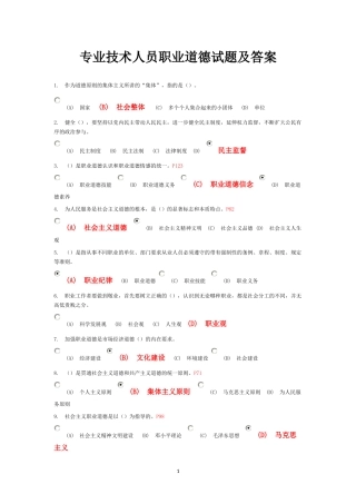 专业技术人员职业道德试题及答案(汇总)