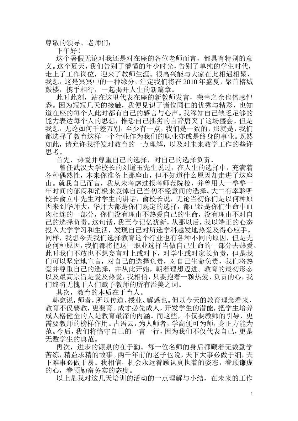 新教师代表发言稿_第1页
