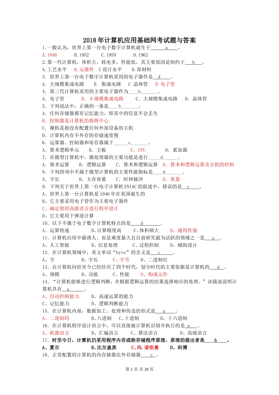 2018电大计算机应用基础网考试复习题_第1页