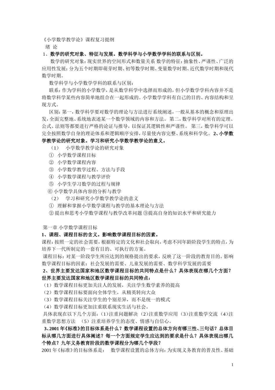 小学数学教学论_第1页