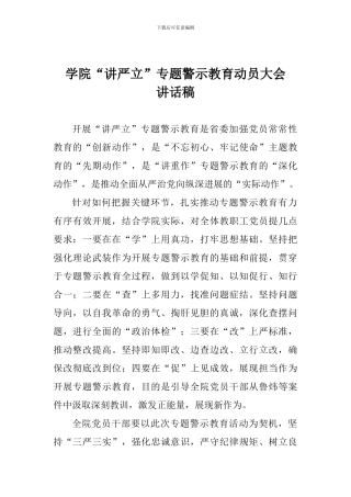学院“讲严立”专题警示教育动员大会讲话稿