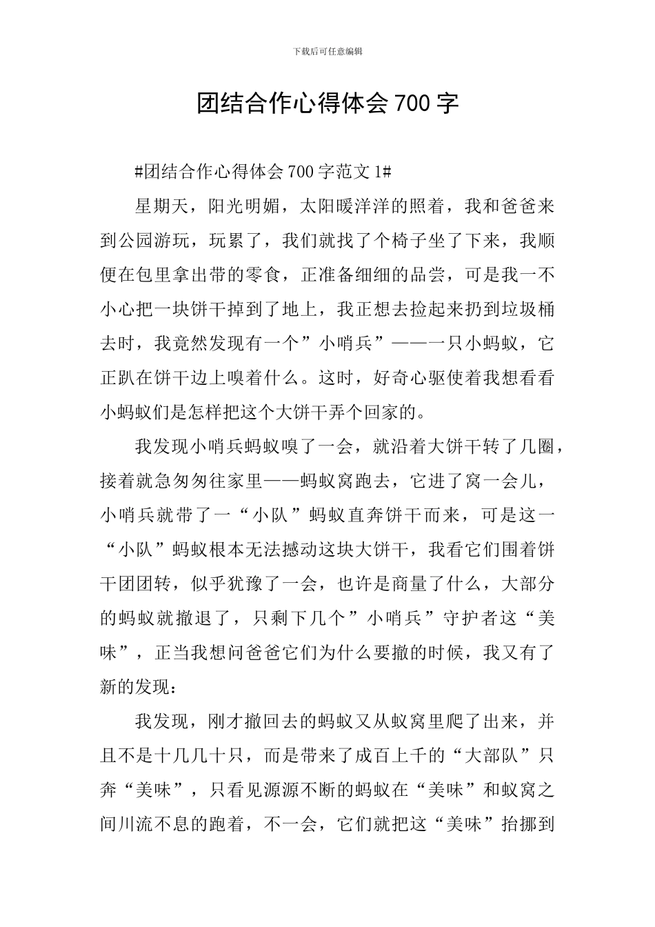 团结合作心得体会700字_第1页