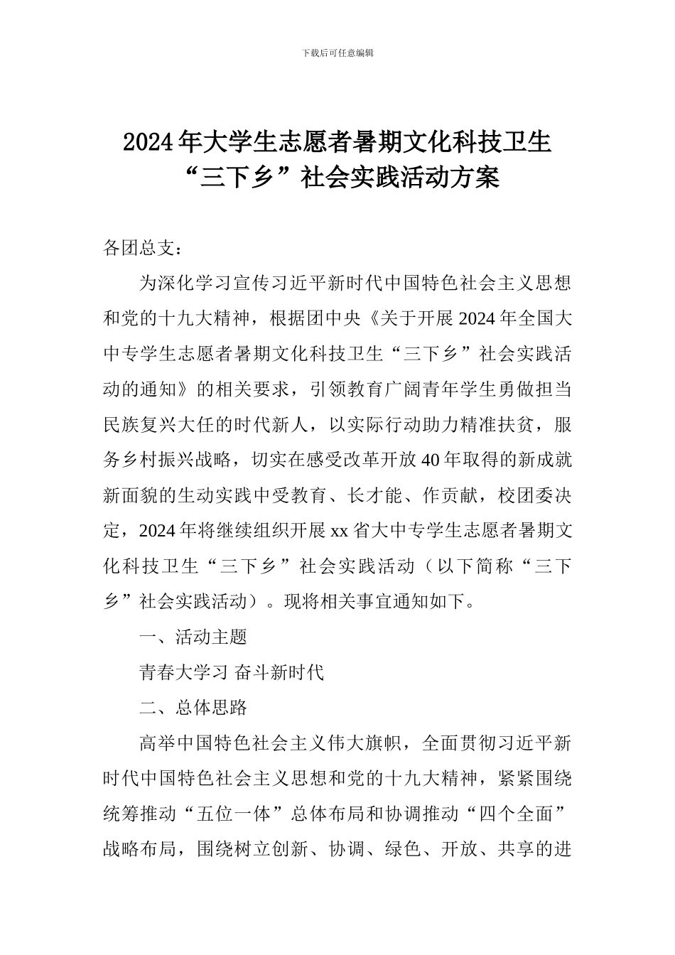 2024年大学生志愿者暑期文化科技卫生“三下乡”社会实践活动方案-0_第1页