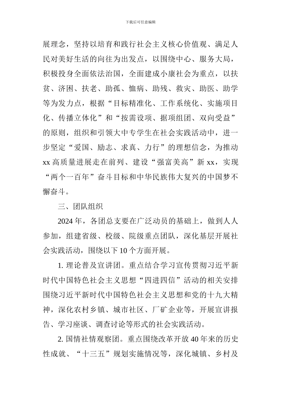 2024年大学生志愿者暑期文化科技卫生“三下乡”社会实践活动方案-0_第2页