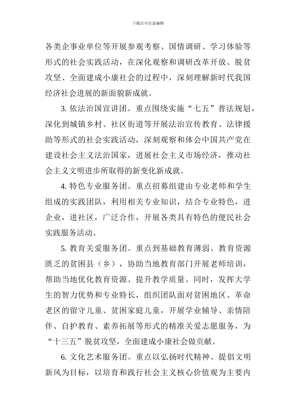 2024年大学生志愿者暑期文化科技卫生“三下乡”社会实践活动方案-0_第3页