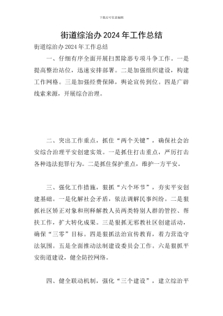 街道综治办2024年工作总结