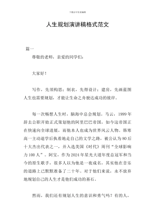 人生规划演讲稿格式范文