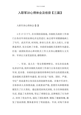 入职军训心得体会及收获