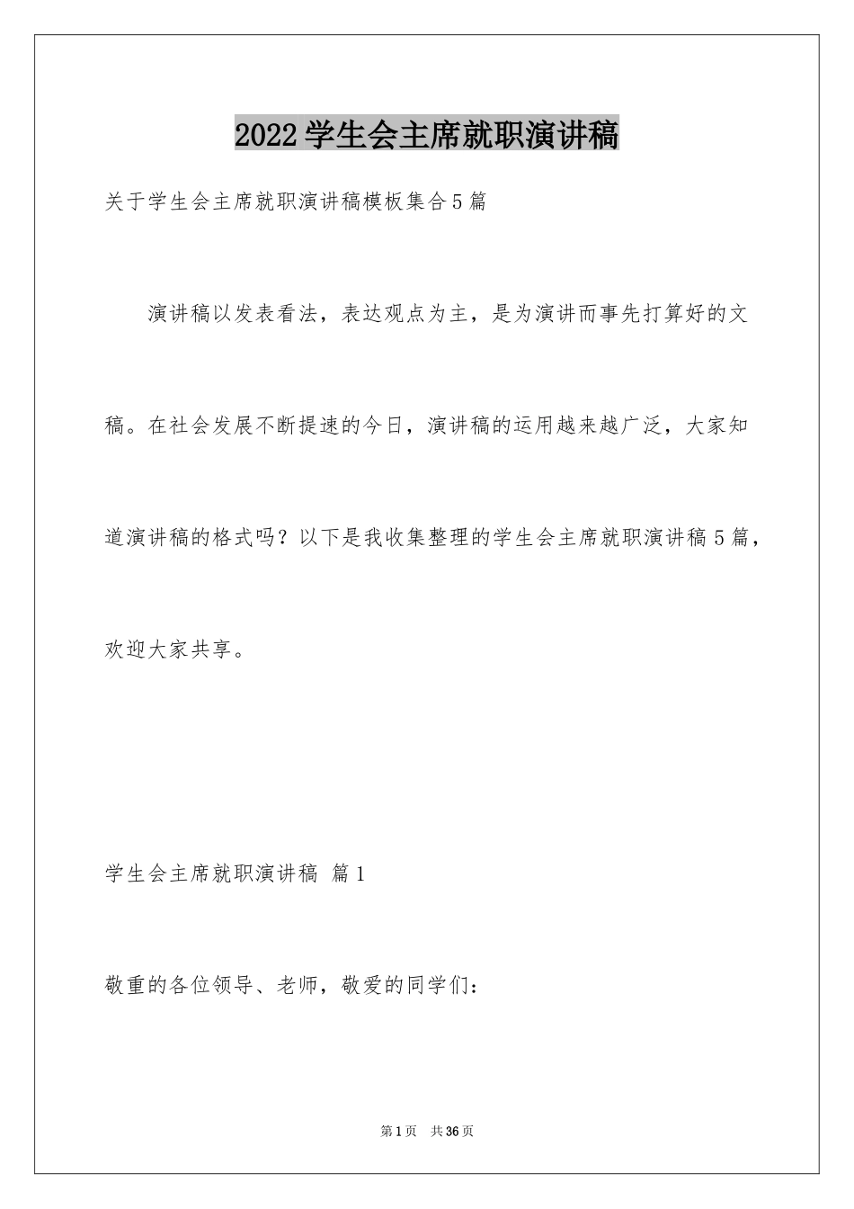 2024学生会主席就职演讲稿_412_第1页