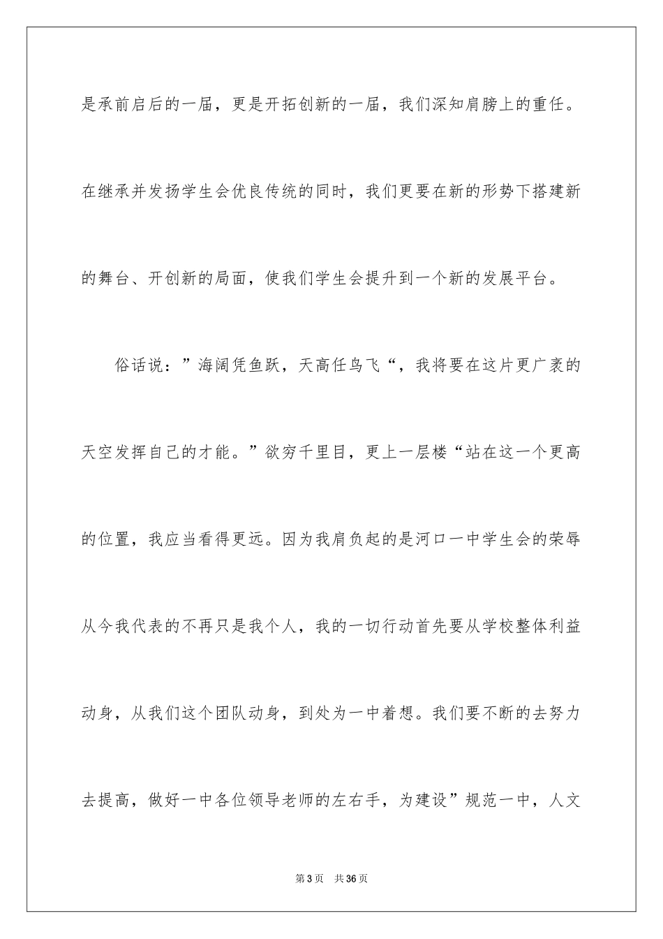 2024学生会主席就职演讲稿_412_第3页