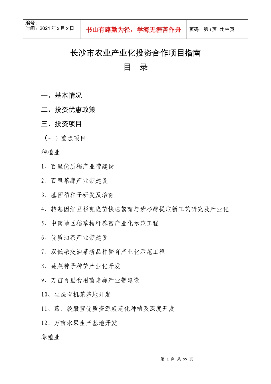 长沙市农业产业化投资合作项目指南_第1页