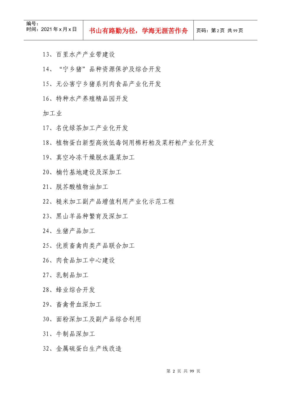 长沙市农业产业化投资合作项目指南_第2页