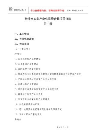 长沙市农业产业化投资合作项目指南
