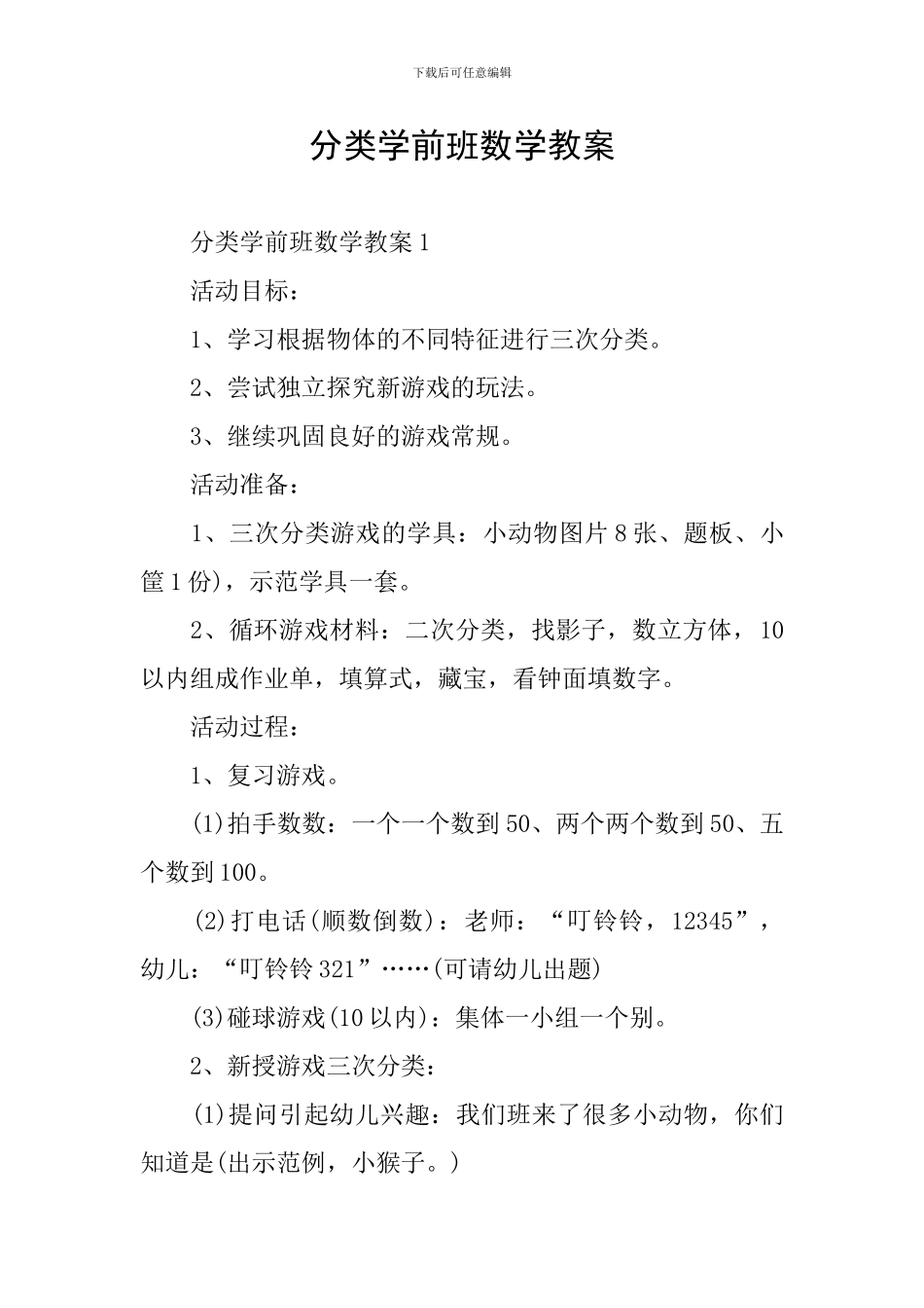 分类学前班数学教案_第1页