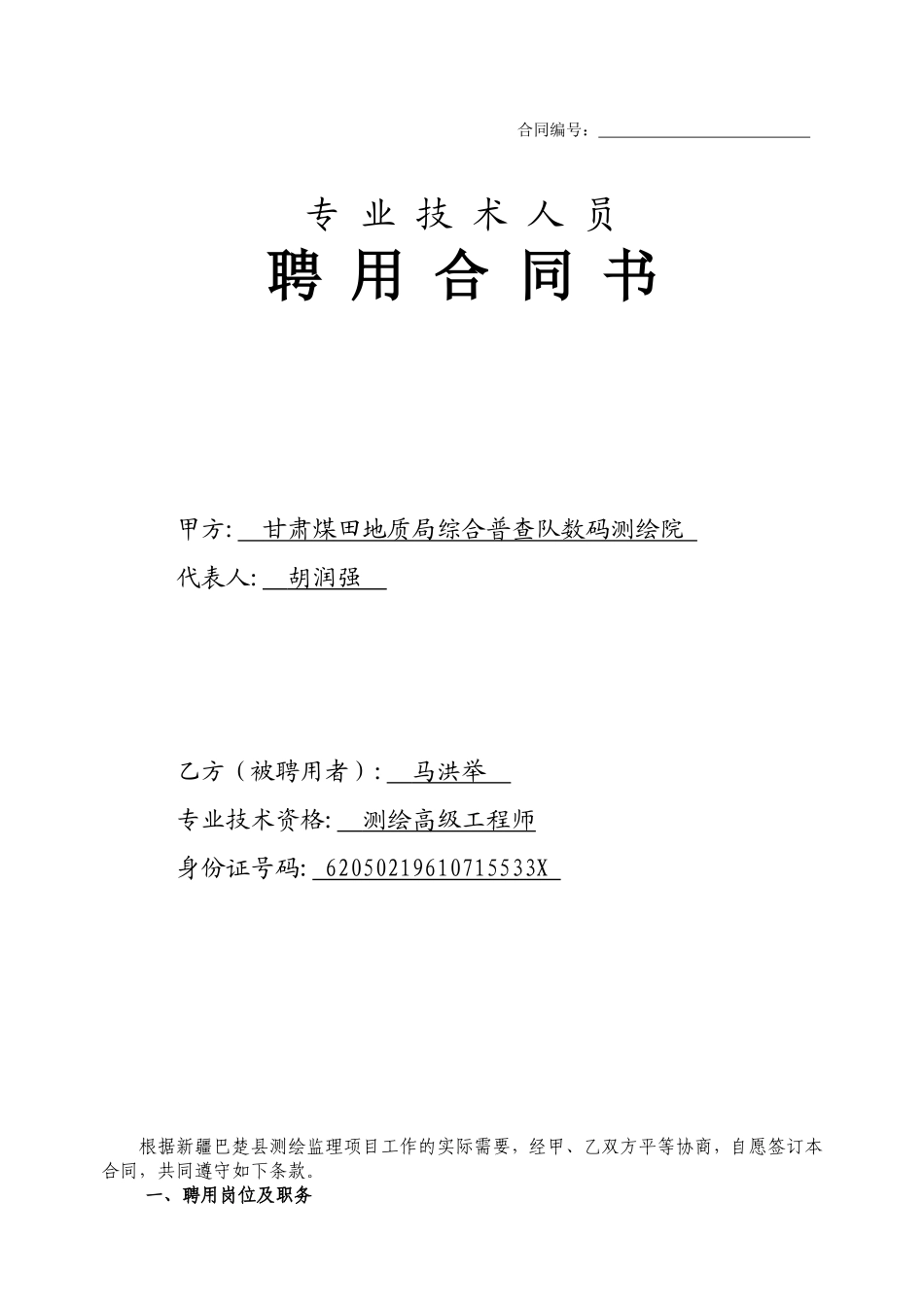 专业技术人员聘用合同书_第1页