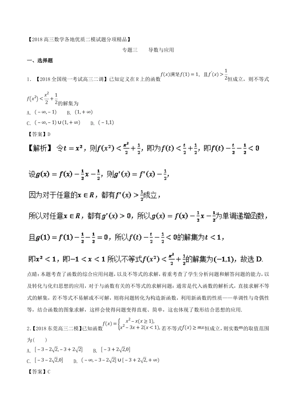 专题03-导数与应用-各类考试必备素材之高三数学(文)全国各地优质金卷-Word版含解析_第1页