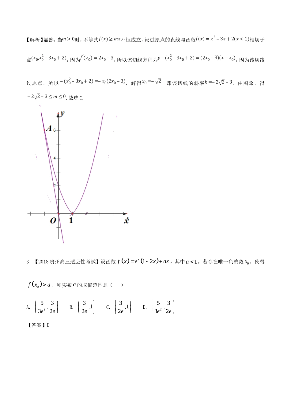 专题03-导数与应用-各类考试必备素材之高三数学(文)全国各地优质金卷-Word版含解析_第2页