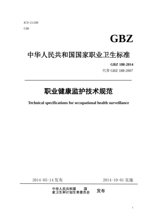 GBZ188职业健康监护技术规范2014word版