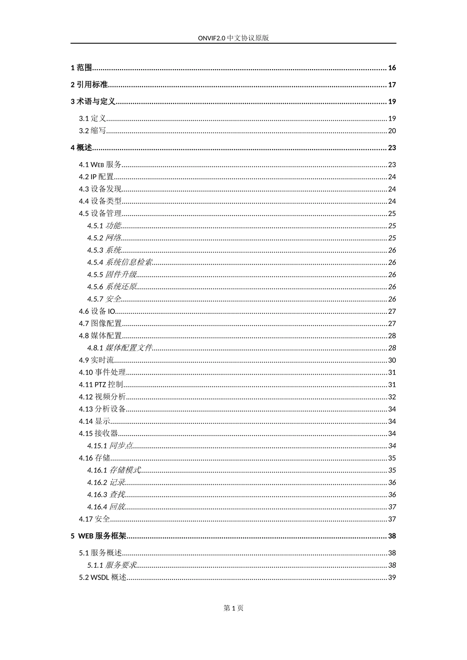 ONVIF2.0中文协议原版_第1页